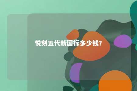 悦刻五代新国标多少钱
？ 